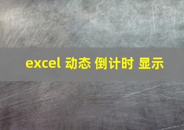 excel 动态 倒计时 显示